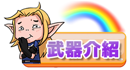 武器介紹