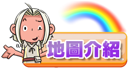 地圖介紹