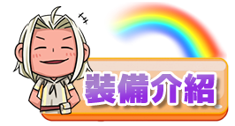 裝備介紹
